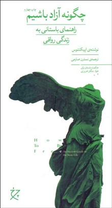 تصویر  چگونه آزاد باشيم