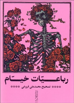 تصویر  رباعيات خيام