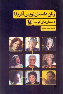 تصویر  زنان داستان‌نويس آفريقا