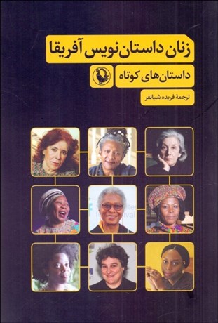 تصویر  زنان داستان‌نويس آفريقا