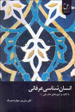 تصویر  انسان‌شناسي عرفاني