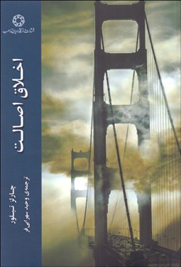 تصویر  اخلاق اصالت