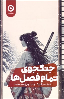 تصویر  جنگجوي تمام فصل‌ها