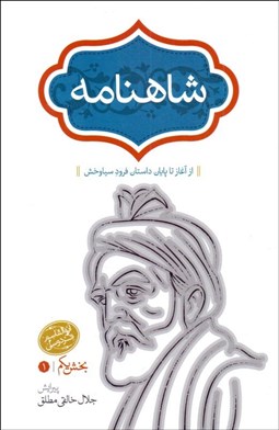 تصویر  شاهنامه (4 جلدي) شوميز