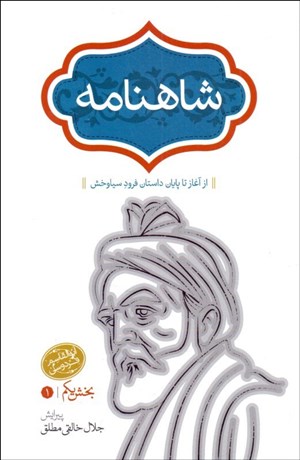 تصویر  شاهنامه (4 جلدي) شوميز