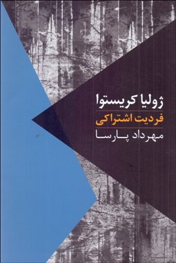 تصویر  فرديت اشتراكي