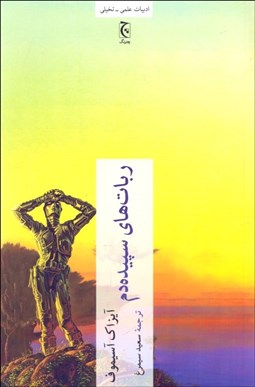 تصویر  ربات‌هاي سپيده‌دم