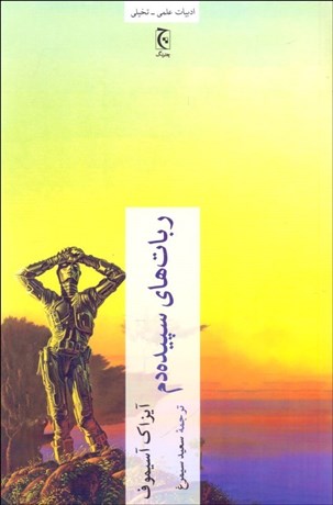 تصویر  ربات‌هاي سپيده‌دم