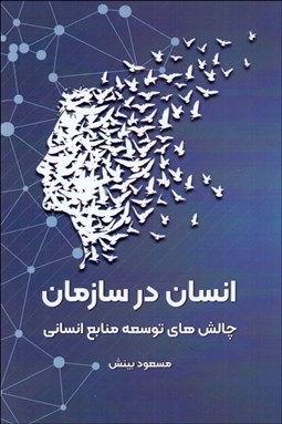 تصویر  انسان در سازمان چالش‌هاي توسعه منابع انساني