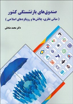 تصویر  صندوق‌هاي بازنشستگي كشور (مباني نظري چالش‌ها و رويكردهاي اصلاحي)