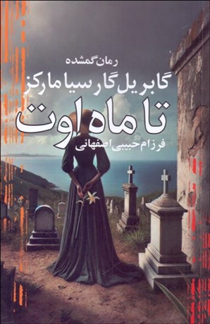 تصویر  تا ماه اوت