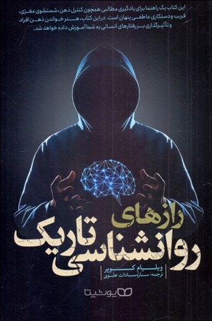 تصویر  رازهاي روانشناسي تاريك