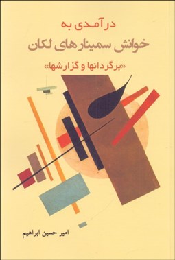 تصویر  درآمدي به خوانش سمينارهاي لكان (برگردانها و گزارشها)