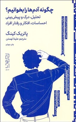 تصویر  چگونه آدم‌ها را بخوانيم