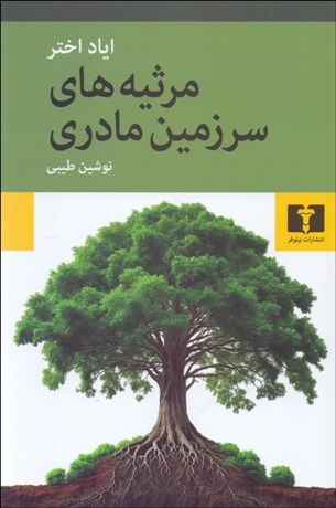 تصویر  مرثيه‌هاي سرزمين مادري