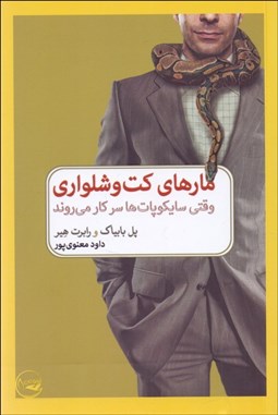 تصویر  مارهاي كت ‌و شلواري : وقتي سايكوپات‌ها سر كار مي‌روند