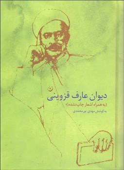 تصویر  ديوان عارف قزويني (به همراه اشعار چاپ نشده)