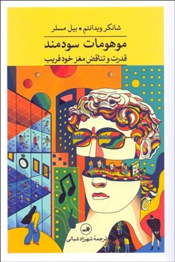 تصویر  موهومات سودمند (قدرت و تناقض مغز خودفريب)