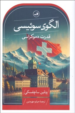 تصویر  الگوي سوئيسي (قدرت دموكراسي)