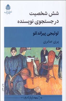 تصویر  شش شخصيت در جستجوي نويسنده