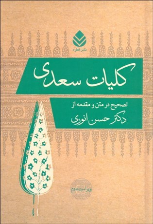 تصویر  كليات سعدي