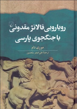 تصویر  رويارويي فالانژ مقدوني با جنگجوي پارسي (نبردهاي اسكندر با هخامنشيان)