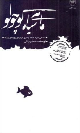 تصویر  ماهي سياه كوچولو