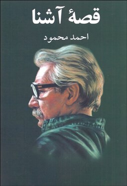 تصویر  قصه آشنا