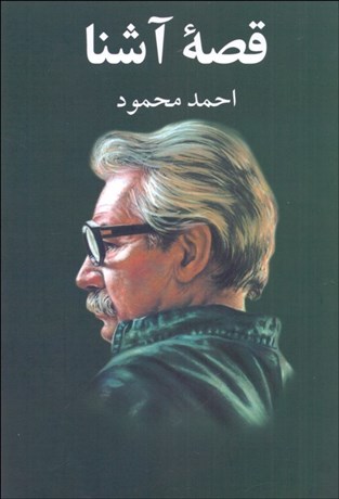 تصویر  قصه آشنا