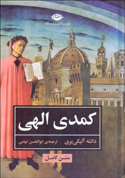 تصویر  كمدي الهي (متن كامل)