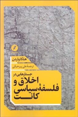 تصویر  جستارهايي در اخلاق و فلسفه سياسي كانت