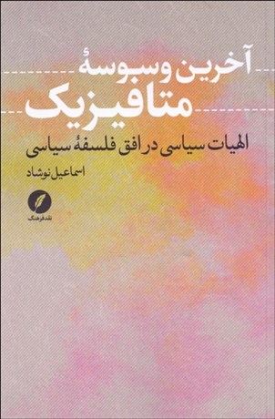 تصویر  آخرين وسوسه متافيزيك (الهيات سياسي در افق فلسفه سياسي)