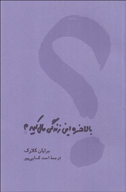 تصویر  بالاخره اين زندگي مال كيه؟