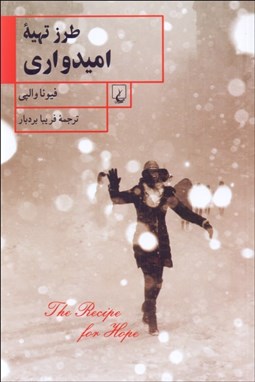 تصویر  طرز تهيه اميدواري