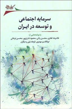 تصویر  سرمايه اجتماعي و توسعه در ايران (مجموعه مقالات)