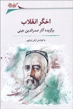 تصویر  اخگر انقلاب