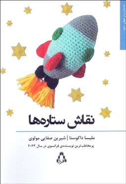 تصویر  نقاش ستاره‌ها