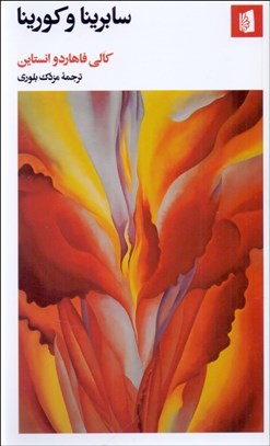 تصویر  سابرينا و كورينا