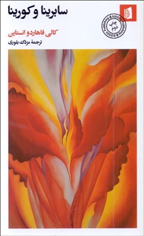 تصویر  سابرينا و كورينا