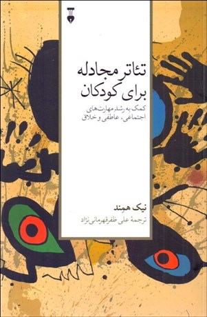 تصویر  تئاتر مجادله براي كودكان (كمك به رشد مهارت‌هاي اجتماعي عاطفي و خلاق)