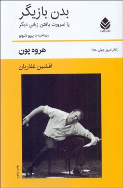 تصویر  بدن بازيگر (يا ضرورت يافتن زباني ديگر)