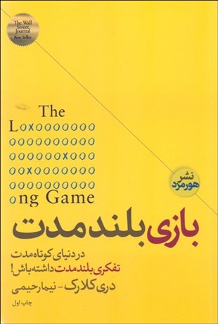 تصویر  بازي بلند مدت (در دنياي كوتاه‌مدت تفكري بلندمدت داشته باش)