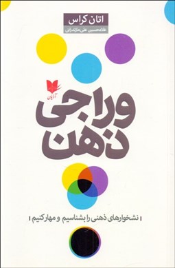 تصویر  وراجي ذهن