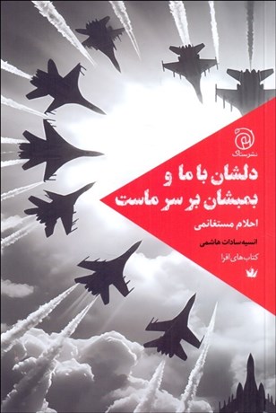 تصویر  دلشان با ما و بمبشان بر سر ماست