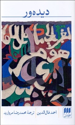 تصویر  ديده‌ور