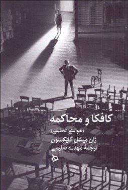 تصویر  كافكا و محاكمه (خوانشي تحليلي)