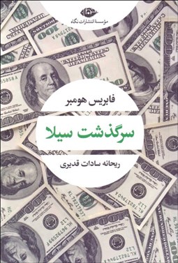 تصویر  سرگذشت سيلا