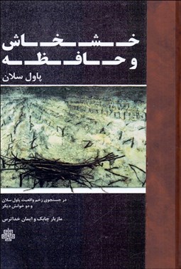 تصویر  خشخاش و حافظه