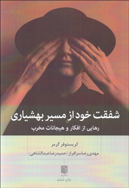 تصویر  شفقت خود از مسير بهشياري