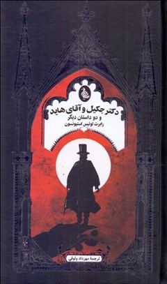 تصویر  دكتر جكيل و آقاي هايد و دو داستان ديگر